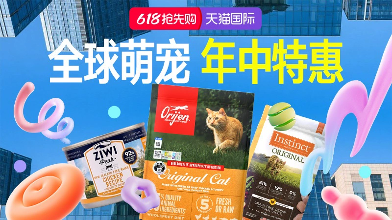 天猫 618狂欢节-全球萌宠