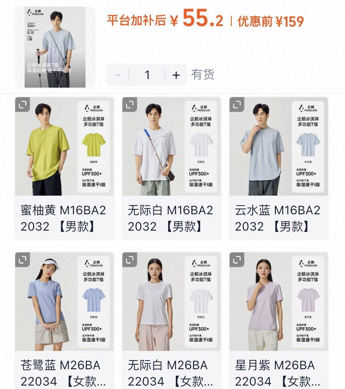 企鹅UPF300+高倍防晒短袖仅需55元