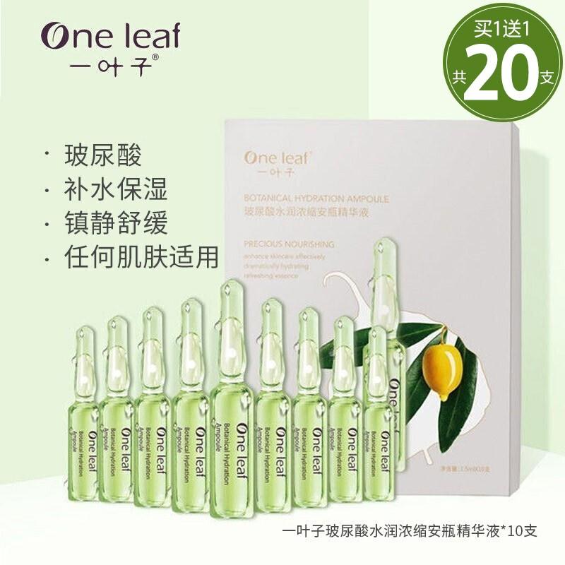 【到手价56元包邮，买一送一】一叶子 玻尿酸水润精华 10支装