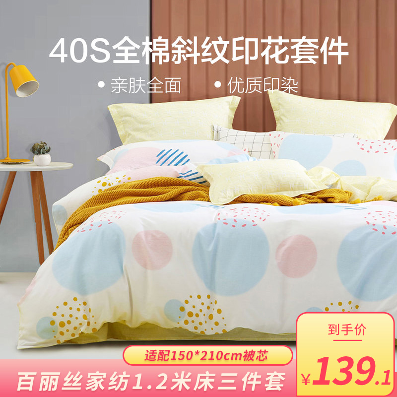 【漏洞139.1】水星集团出品百丽丝家纺纯棉 1.2米床三件套(适配150*210cm被芯)