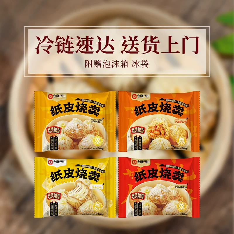 仓鼠行动纸皮烧麦240g*4袋