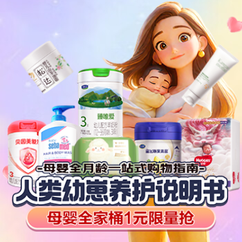 京东 人类幼崽养护说明书 母婴全家桶1元限量抢