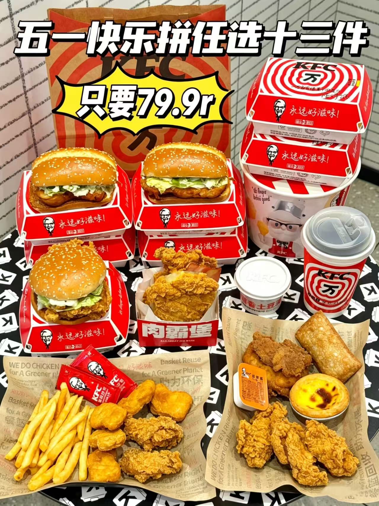肯德基五一快乐拼：79.9元到手13件，经典汉堡炸鸡任选