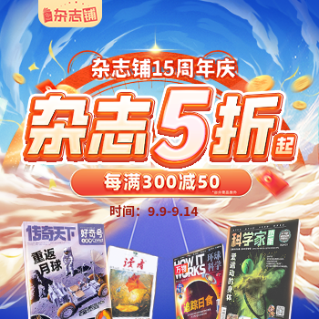 京东 杂志铺15周年庆 杂志5折起每满300减50