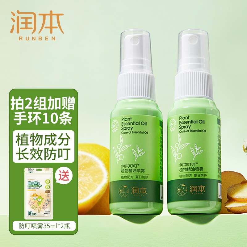 润本（RUNBEN）婴儿驱蚊 喷雾35mlX2瓶【拍2组送防叮手环10条】