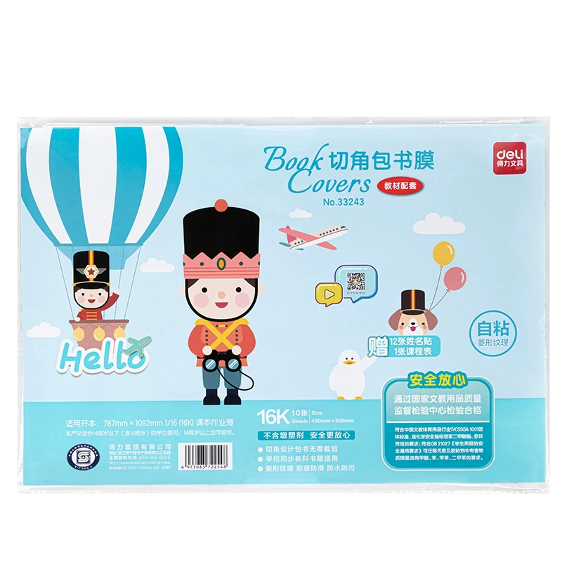 得力自粘菱形磨砂书皮小号10张