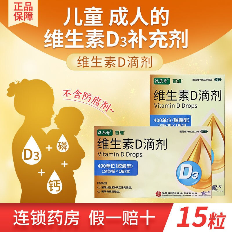 【大药房旗舰店】维生素D3滴剂15粒*10盒（OTC）400单位  （共150粒）