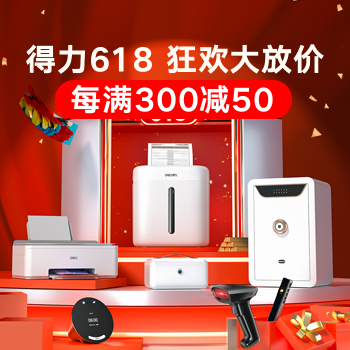京东 得力618，狂欢大放价 每满300-50