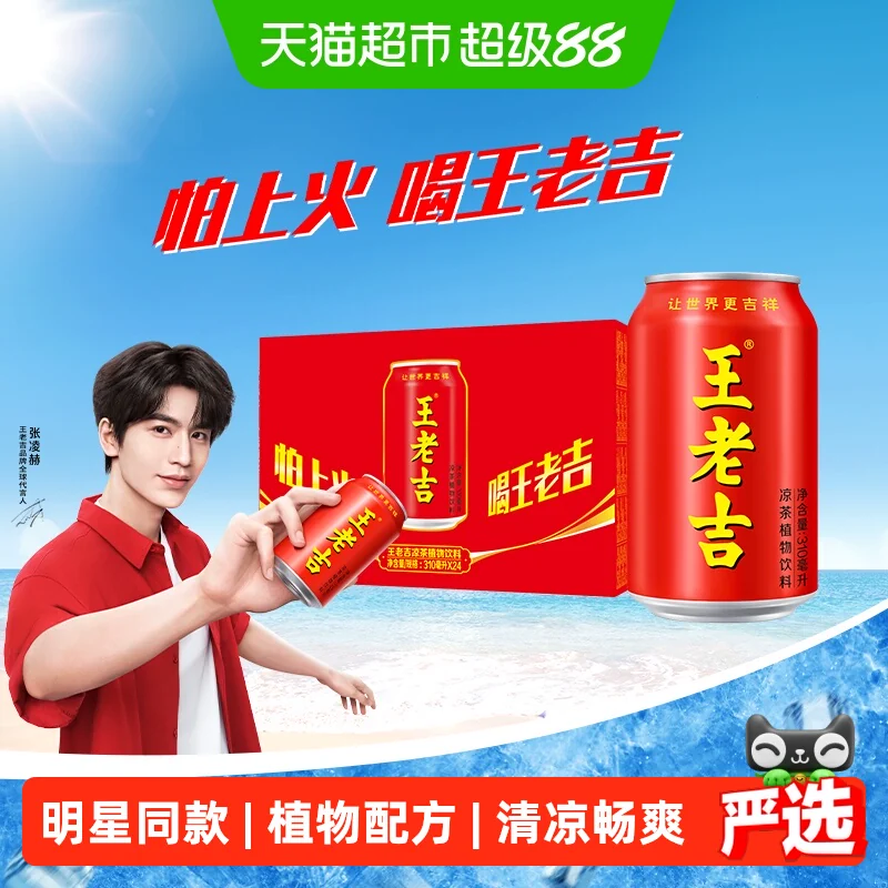 【张凌赫同款】王老吉经典红罐凉茶植物饮料310ml*24罐