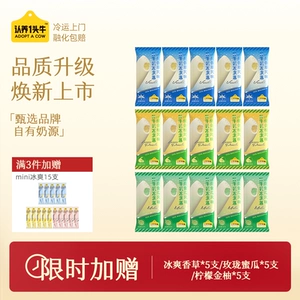 【满三件送十五支包邮】认养一头牛鲜牛乳冰爽冰淇淋雪糕口味批发
