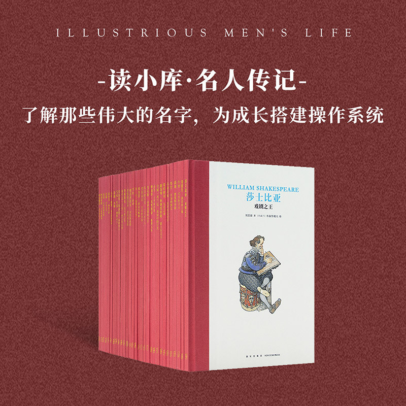 名人传记 30册全套装了解那些伟大为成长搭建操作系统 儿童文学读小库7-12岁