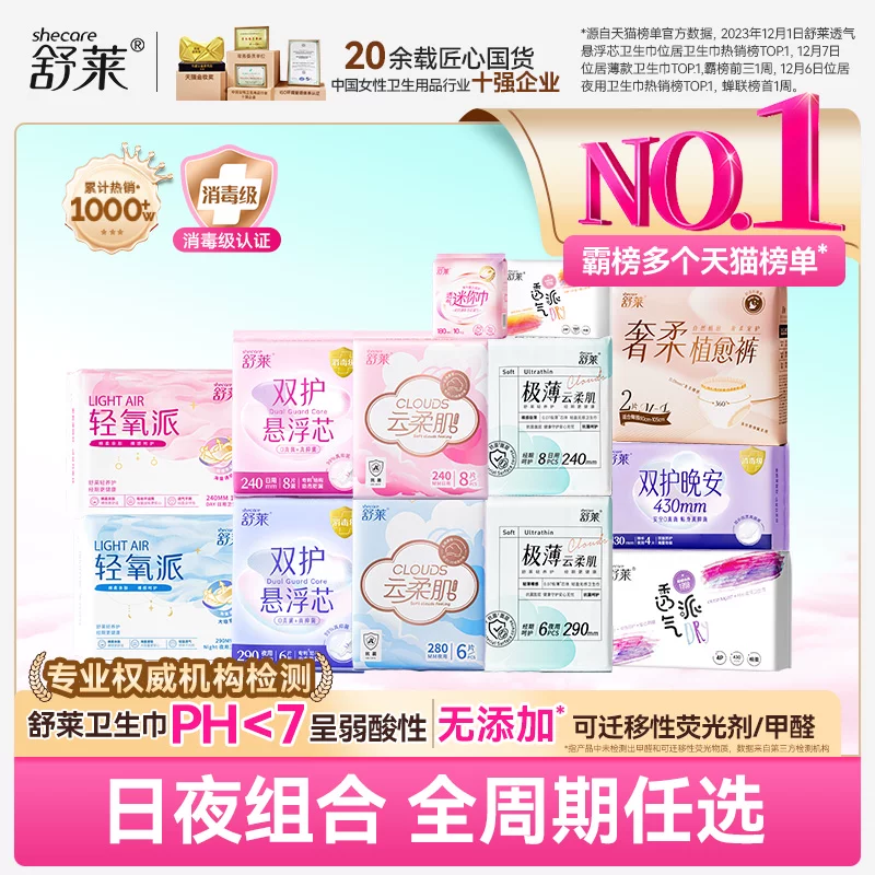 【任选5包】舒莱卫生巾消毒级