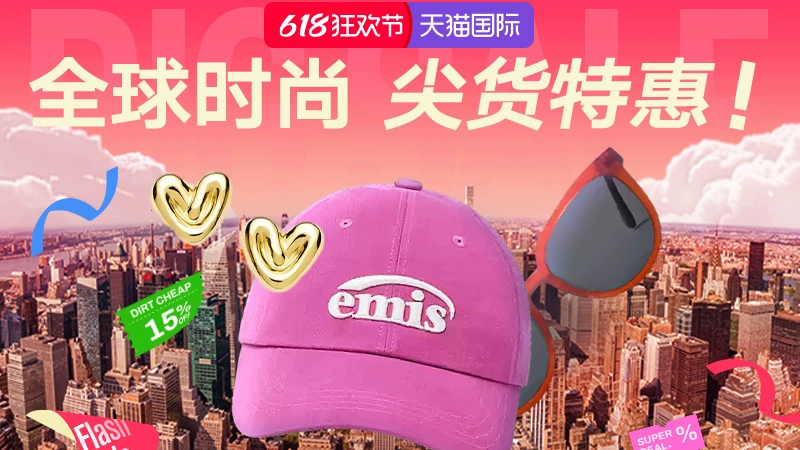 天猫 618狂欢节-行业会场-全球时尚
