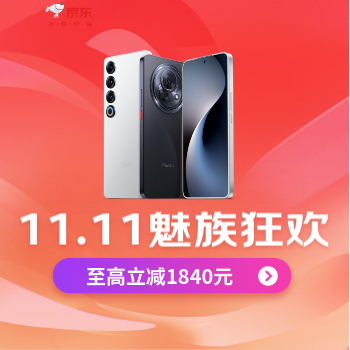 京东 魅族11.11 手机至高立减1840元