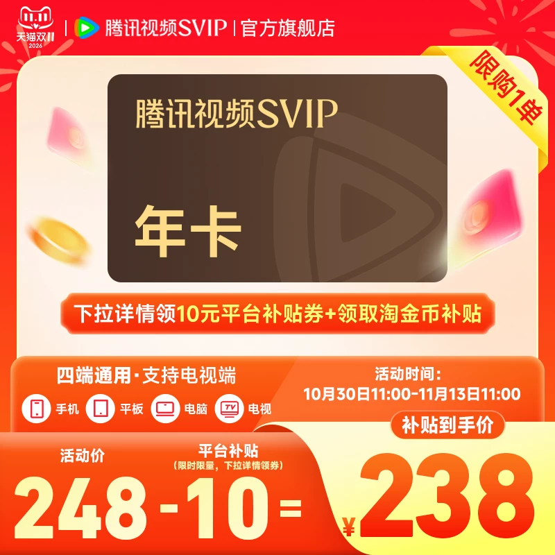 腾讯视频SVIP会员12个月