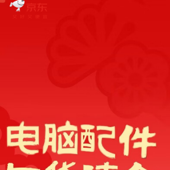 京东 电脑配件清仓 2件9折3件8折