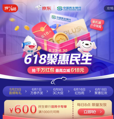 【8点】京东 民生信用卡 可领1000-600支付巻