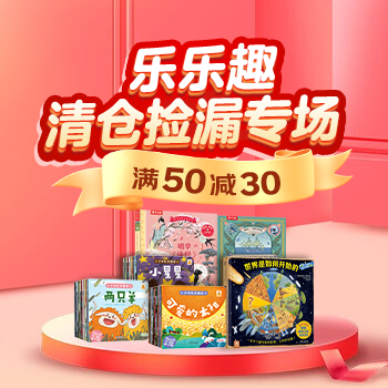 京东 乐乐趣清仓捡漏专场 满50减30