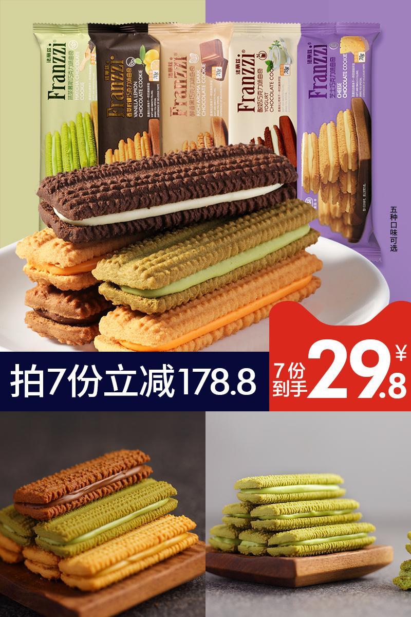 【拍7件】法丽兹巧克力夹心饼干曲奇