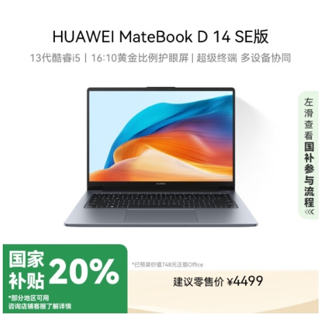 3406.09元包邮！华为MateBook D 14 笔记本  13代酷睿/14寸 i5 16G+1T