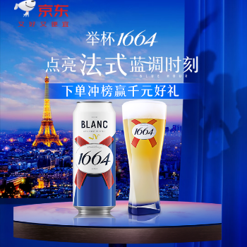 京东 1664京东自营 下单赢千元好礼