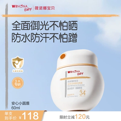 薇诺娜宝贝儿童防晒霜安心小圆盾户外海边宝宝专用防晒乳SPF34