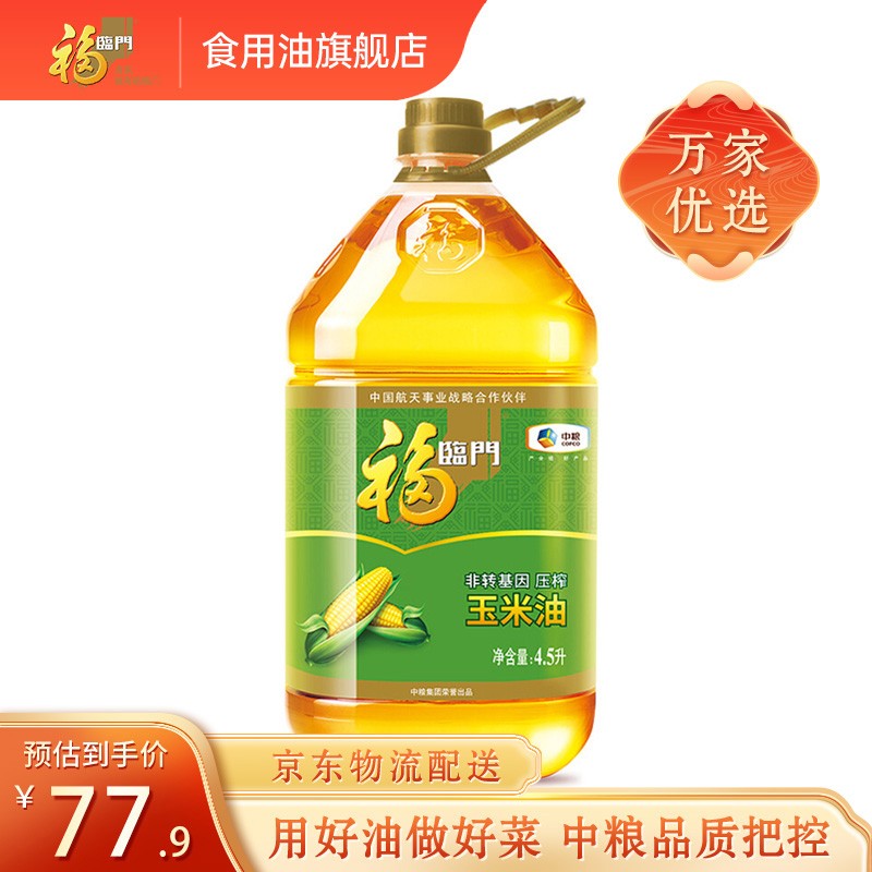 【京东超市】福临门 非转基因 压榨玉米油 4.5L（中粮出品）