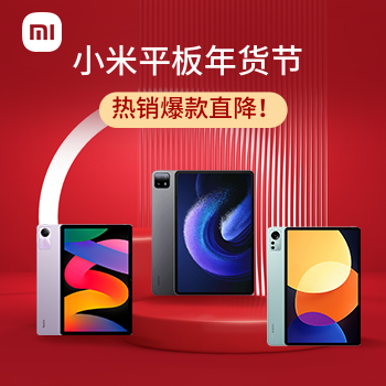 京东 小米平板年货节 爆款直降