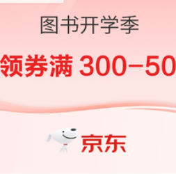 【京东】新学期开学季 自营图书 5折封顶，领券再享300-50