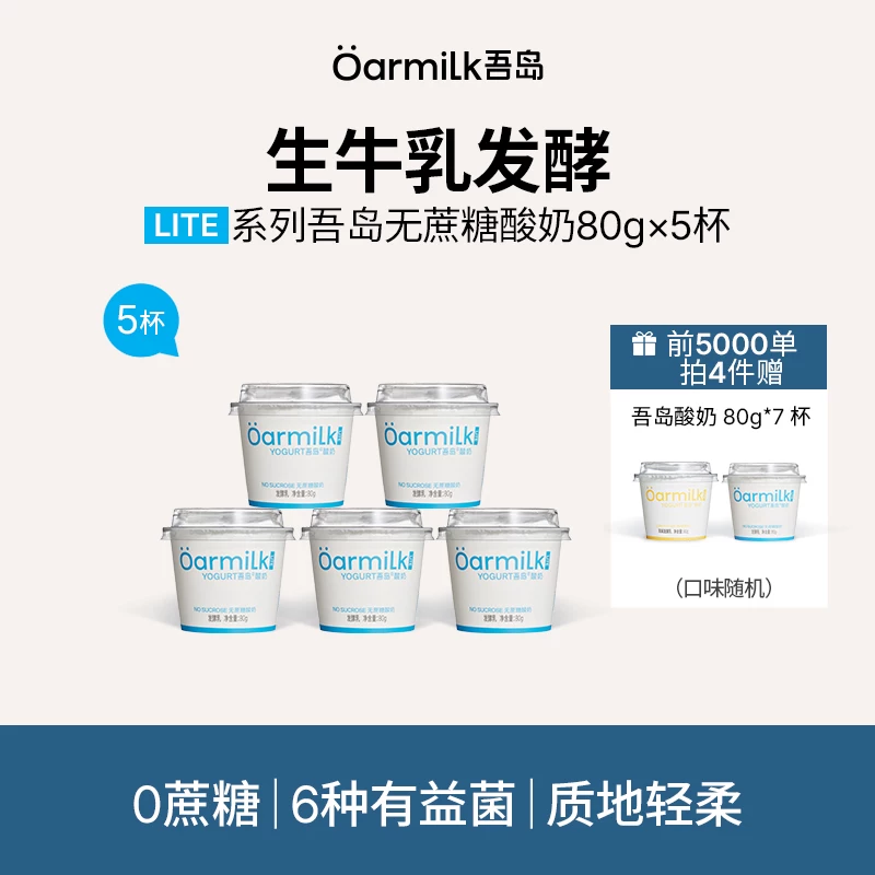 Oarmilk无蔗糖低温酸奶80g×5杯
