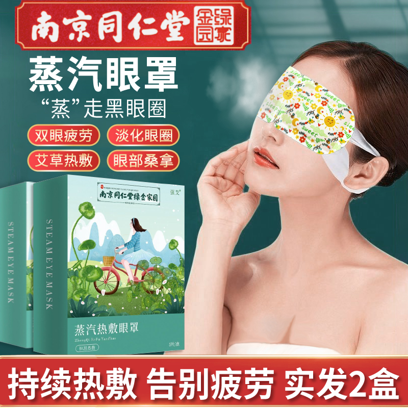 	【南京同仁堂】蒸汽热敷眼罩 2盒