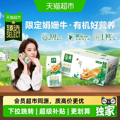 猫超臻选娟姗有机伊利金典纯牛奶200ml*10盒4.0g优质乳蛋白5月产
