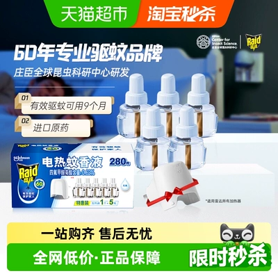【2027年1月到期】雷达电热蚊香液280晚家用驱蚊防蚊灭蚊无烟无味