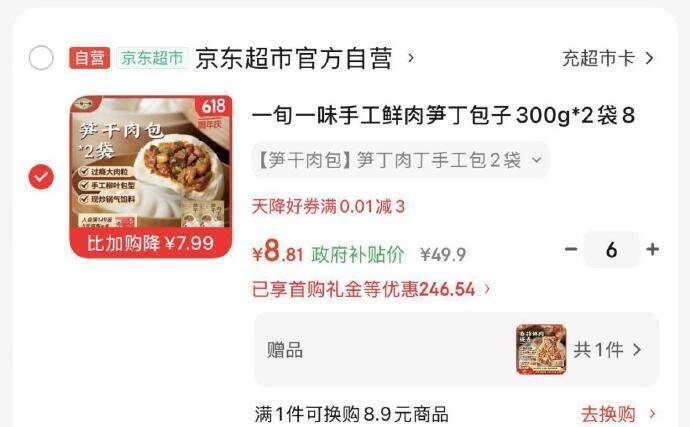 一旬一味手工鲜肉笋丁包子300g*2袋8只，拍6件凑单后到手价8.81元/件