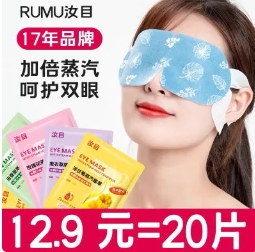 9.9元包邮！汝目蒸汽眼罩30片
