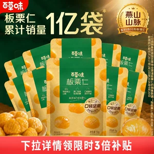 618百亿补贴-百草味板栗仁50gx10袋小包装坚果零食去皮甘栗仁栗子