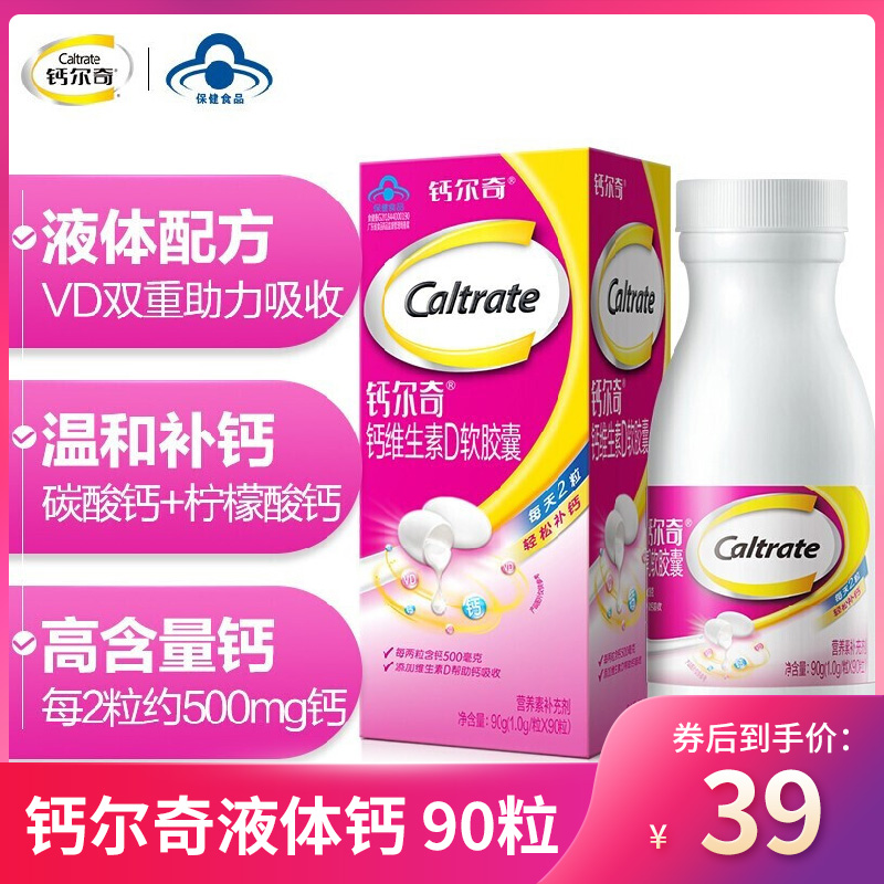 【官方专营店】钙尔奇液体钙 维生素D软胶囊 90粒