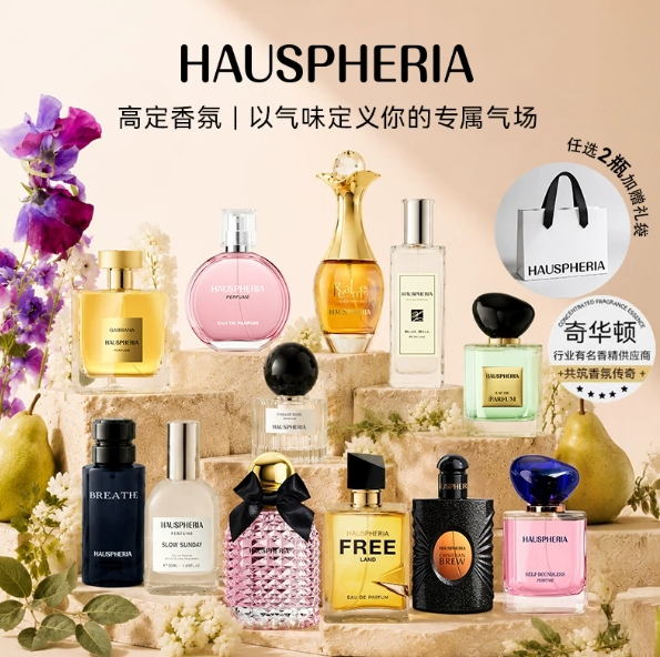 58.9元包邮！ 大牌 HAUSPHERIA赫.斯.菲.雅.香.水 任选2瓶
