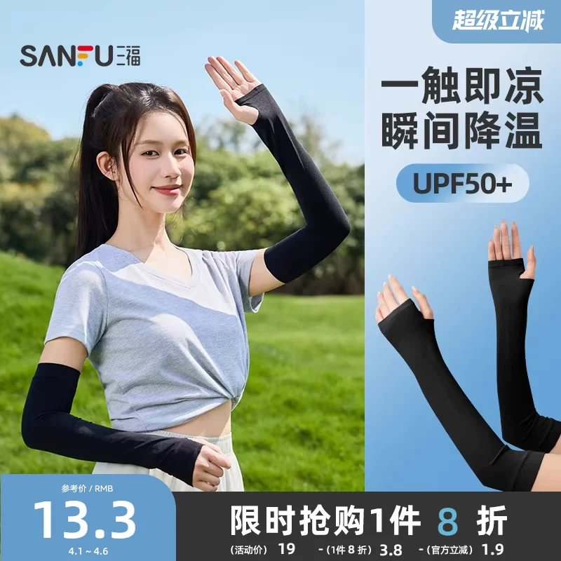 三福冰袖 5.77 元