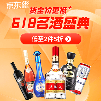 京东 618名酒盛典 低至2件5折
