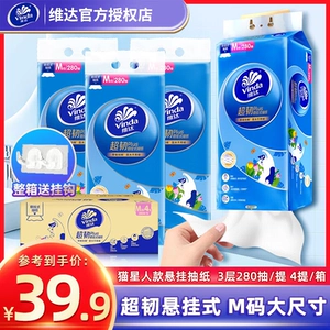 维达悬挂式抽纸280抽4提整箱M码加厚3层厚壁挂纸餐巾家用纸巾