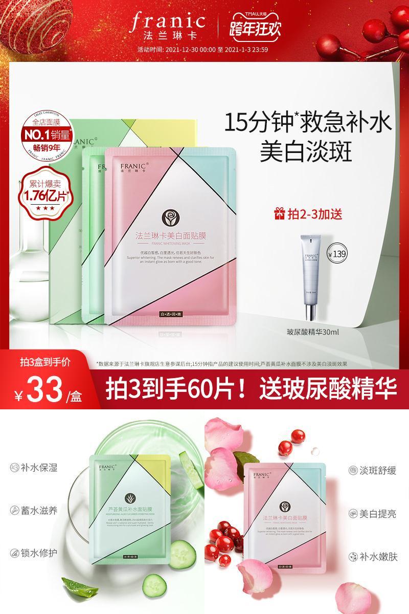 法兰琳卡面膜补水保湿美白淡斑