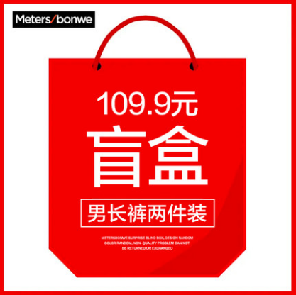 49.9元包邮！美特斯邦威 男长裤两件装盲盒