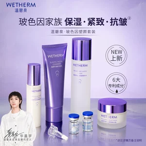WETHERM/温碧泉玻色因套装补水保湿乳洁面霜紧致抗皱精华官方正品