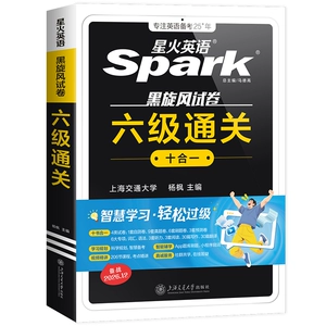 星火英语六级真题试卷备考2026年12月大学英语四六级备考学习资料通关十合一cet6级模拟试卷阅读听力写作文专项训练六级词汇单词书