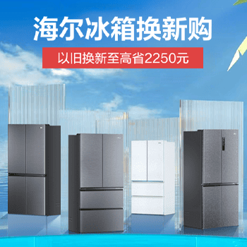 京东 海尔冰箱换新购 以旧换新至高省2250元