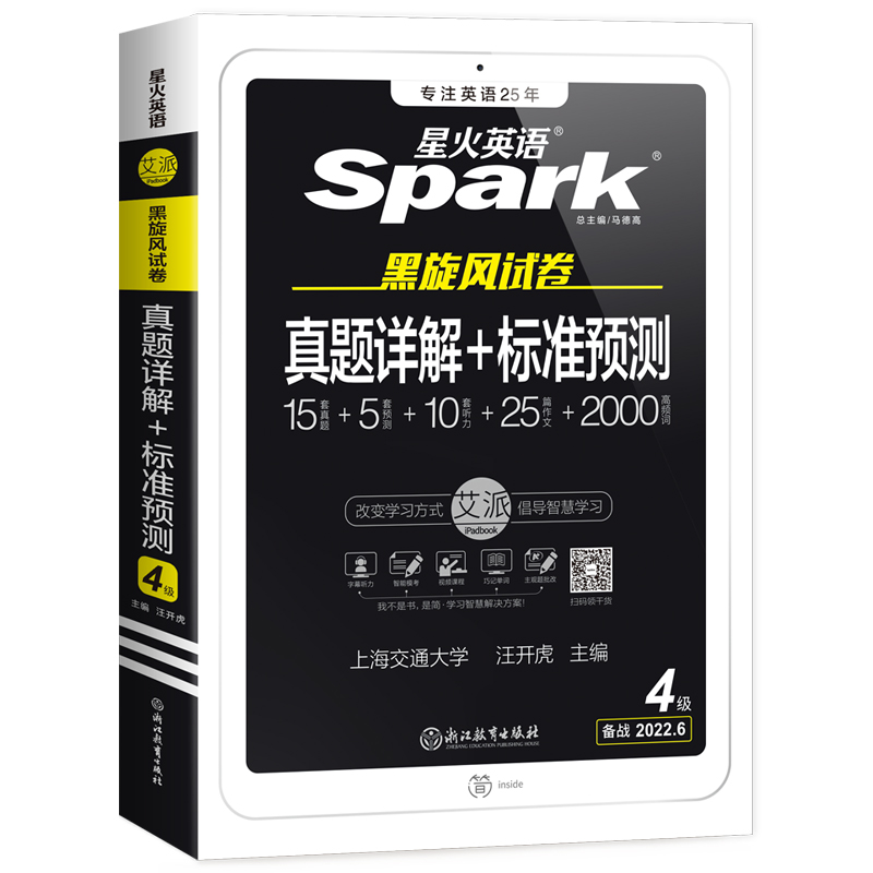 【开学价】星火英语四级考试真题试卷资料