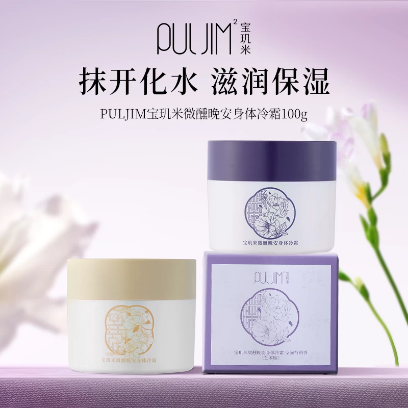 宝玑米身体冷霜身体乳100g