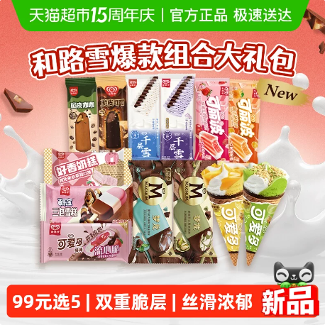 线下随便一根十几！和路雪冰淇淋合集