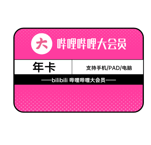 88元！哔哩哔哩大会员年卡